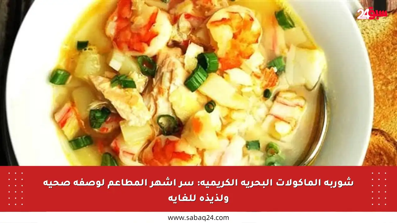 شوربة المأكولات البحرية الكريمية: سر أشهر المطاعم لوصفة صحية ولذيذة للغاية